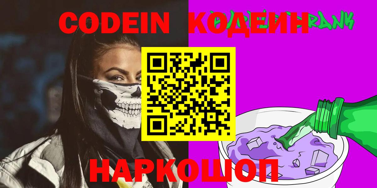 Кодеин Purple Drank  Кодеин Purple Drank  Вход с VPN  Каменск-Шахтинский 